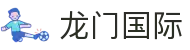 龙门国际官网-追求健康,你我一起成长
